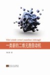 一类新的二维元胞自动机封面