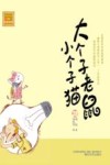 大个子老鼠小个子猫  28  注音版