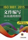 ISO 9001：2015文件编写实战通用教程