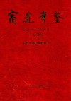 宿迁年鉴  1999