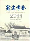 宿迁年鉴  2011