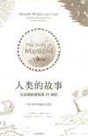 人类的故事  100周年典藏纪念版封面