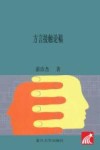 复旦中文学术丛刊  方言接触论稿封面