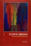社会冲突与制度回应  转型期中国政治整合机制的调适研究