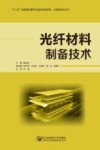 光纤材料制备技术
