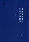 土地契证中的日军侵华罪证