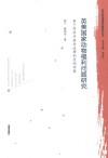 科学基金管理法制研究丛书  英美国家动物福利问题研究  基于对科学基金法律制度的考察