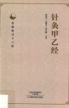针灸甲乙经