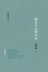 闽籍学者文丛  第2辑  现实主义研习录封面