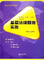 基层法律服务实务 封面