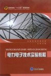电力电子技术试验教程封面