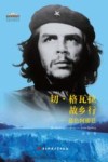 我的香格里拉系列丛书  切·格瓦拉故乡行  蓝色阿根廷 封面
