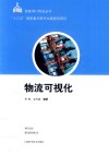 智能港口物流丛书  物流可视化封面