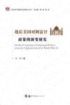 战后美国对阿富汗政策的演变研究封面