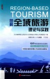 图解全域旅游理论与实践 封面