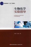 普通高等教育“十三五”规划教材  生物化学实验指导