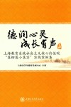 德润心灵  成长有声  上海教育系统社会主义核心价值观“落细落小落实”实践案例集  全2册