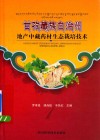 甘孜藏族自治州  地产中藏药材生态栽培技术