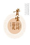 贵生诗词巡礼 封面