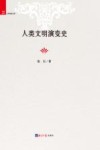 人类文明演变史封面