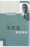 朱苏进研究资料 封面