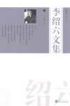 芳草文库  李绍六文集  3