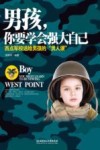 男孩，你要学会强大自己  西点军校送给男孩的“男人课”