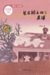 长在树上的皮球 电子书封面