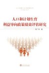 人口和计划生育利益导向政策绩效评估研究