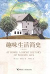 趣味生活简史  第2版 封面
