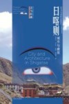 日喀则城市与建筑