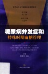 常风内分泌代谢病诊治手册系列  糖尿病并发症和特殊时期血糖管理