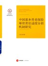 中国基本养老保险筹资责任适度分担机制研究