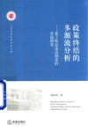 政策终结的多源流分析  基于收容遣送制度的经验研究