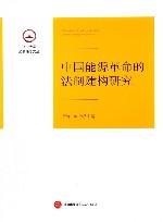中国能源革命的法制建构研究 封面