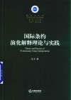 国际条约演化解释理论与实践