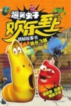 爆笑虫子欢乐至上抓帧故事书  跳台飞跃 封面