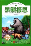 大兴安岭黑熊传奇  2  黑熊报恩 封面