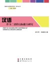 汉语作为二语的交际能力研究