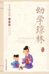 中华国学经典  幼学琼林  少年版