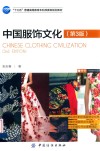 中国服饰文化  第3版