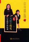 天使与魔鬼 日本教育面面观封面