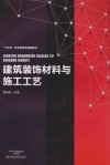 建筑装饰材料与施工工艺