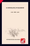 口译精选词汇和短语解析