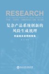 复杂产品系统创新的风险生成机理  利益相关者网络视角封面