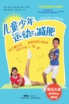 儿童少年运动与减肥 封面
