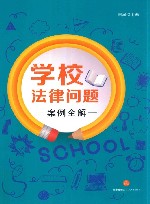 学校法律问题案例全解 封面