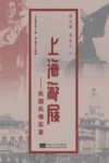 上海游屐  民国风情实录