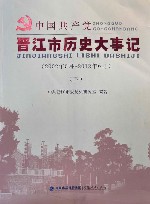 中国共产党晋江市历史大事记  2002.5-2012.6  下