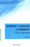 影响律师工作满意度的心理机制研究  社会身份认同理论的视角  香港城市大学  复旦大学
